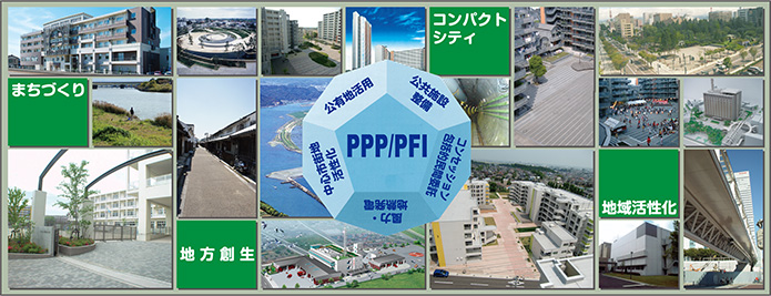 PPP／PFI事業