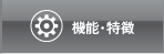機能・特徴