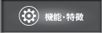 機能・特徴