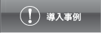 導入事例