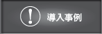 導入事例