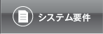 システム要件