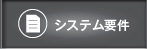 システム要件