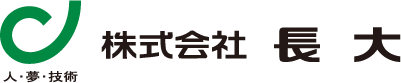 人・夢・技術 株式会社長大