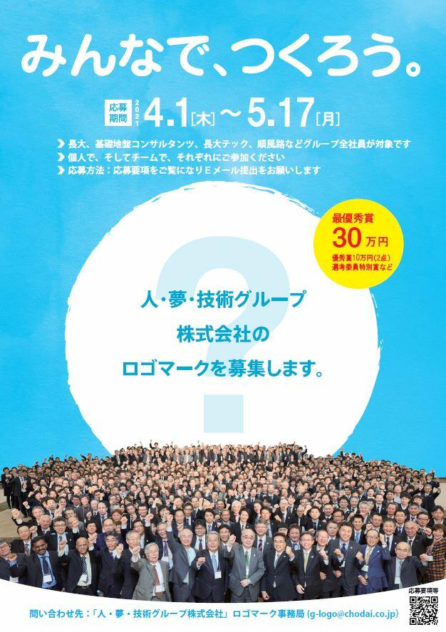 人 夢 技術グループ コーポレートマーク制作プロジェクト お知らせ 株式会社 長大