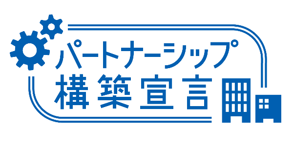 パートナーシップ構築宣言のロゴ